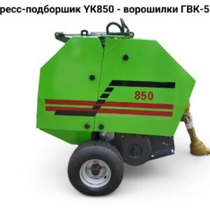 Пресс-подборщик YK850