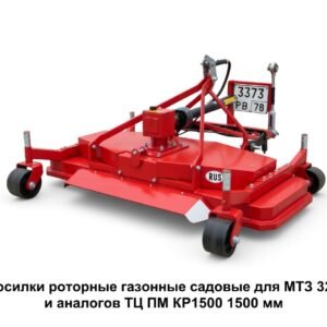 Косилки роторные газонные садовые для МТЗ 320 и аналогов ТЦ ПМ КР1500 1500 мм